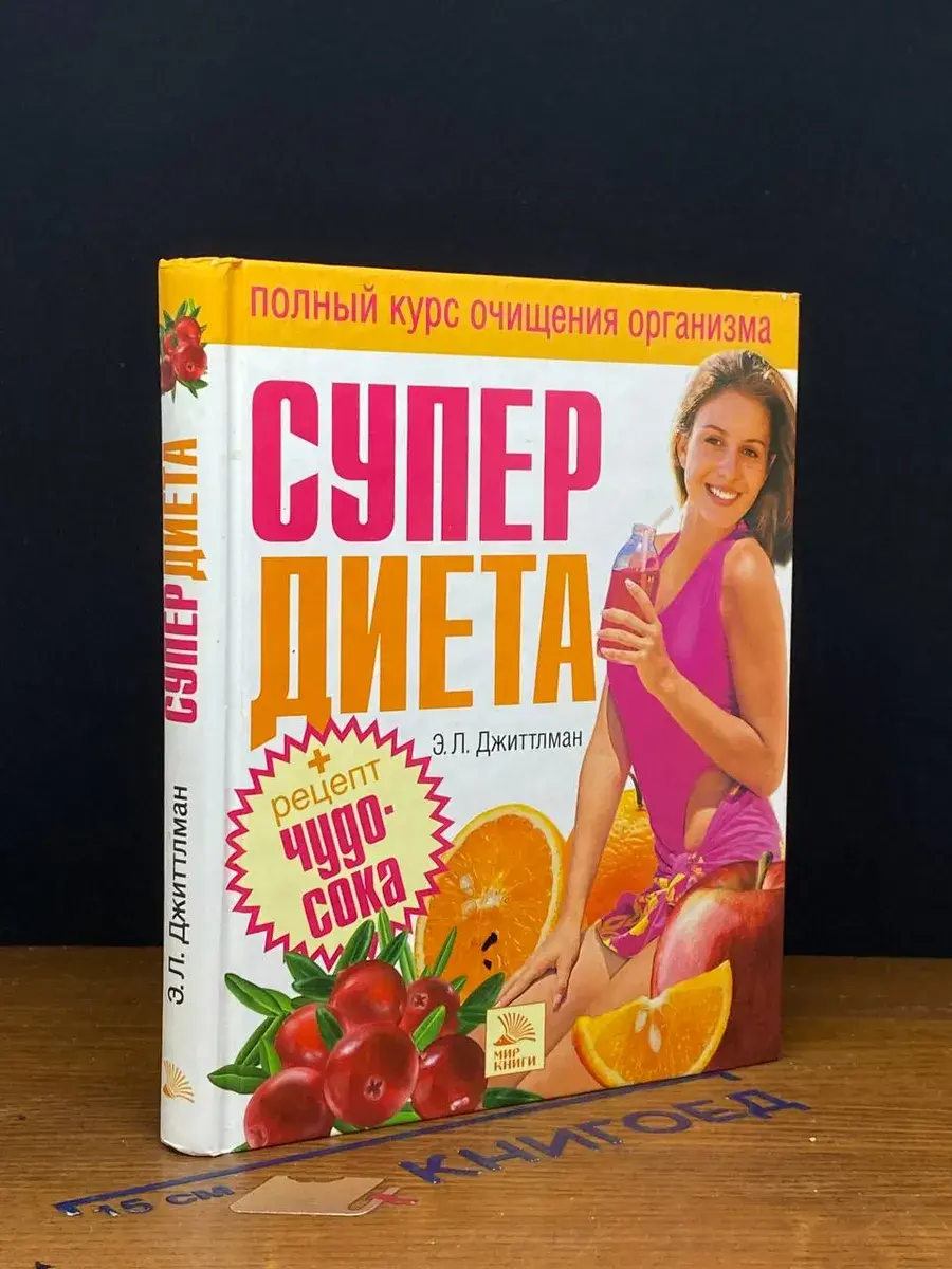 Супердиета. Полный курс очищения организма