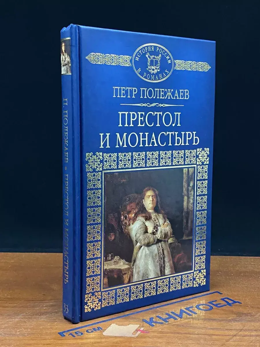 Престол и монастырь
