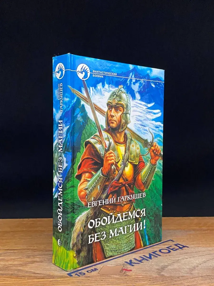 Обойдемся без магии!