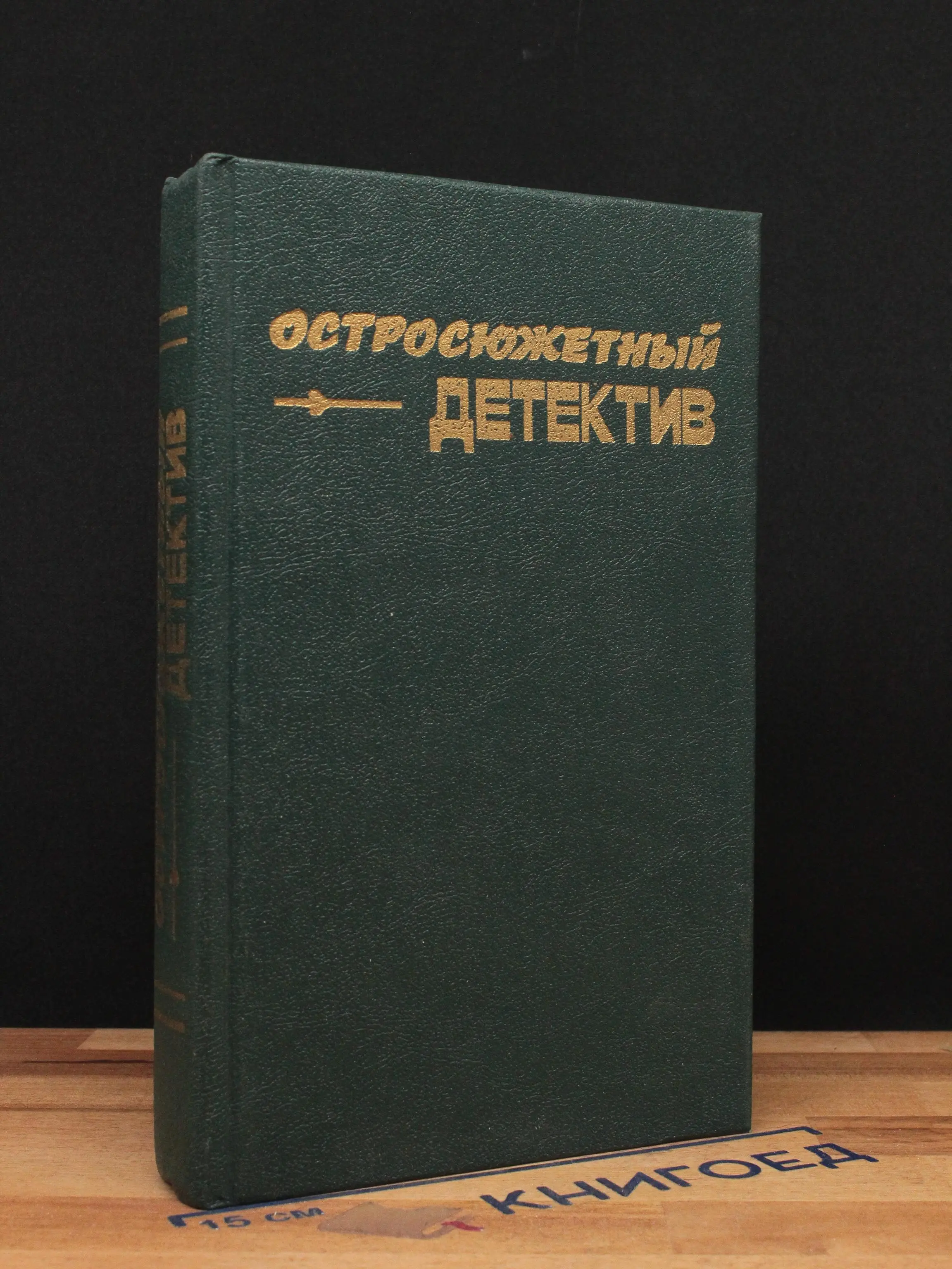 Ночной портье. Здесь был Хопджой