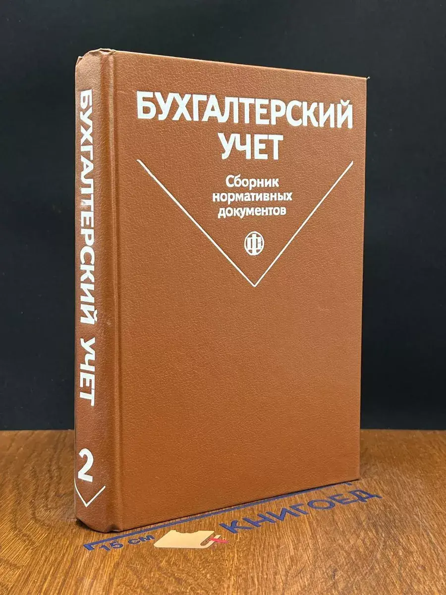 Бухгалтерский учёт. Часть 2