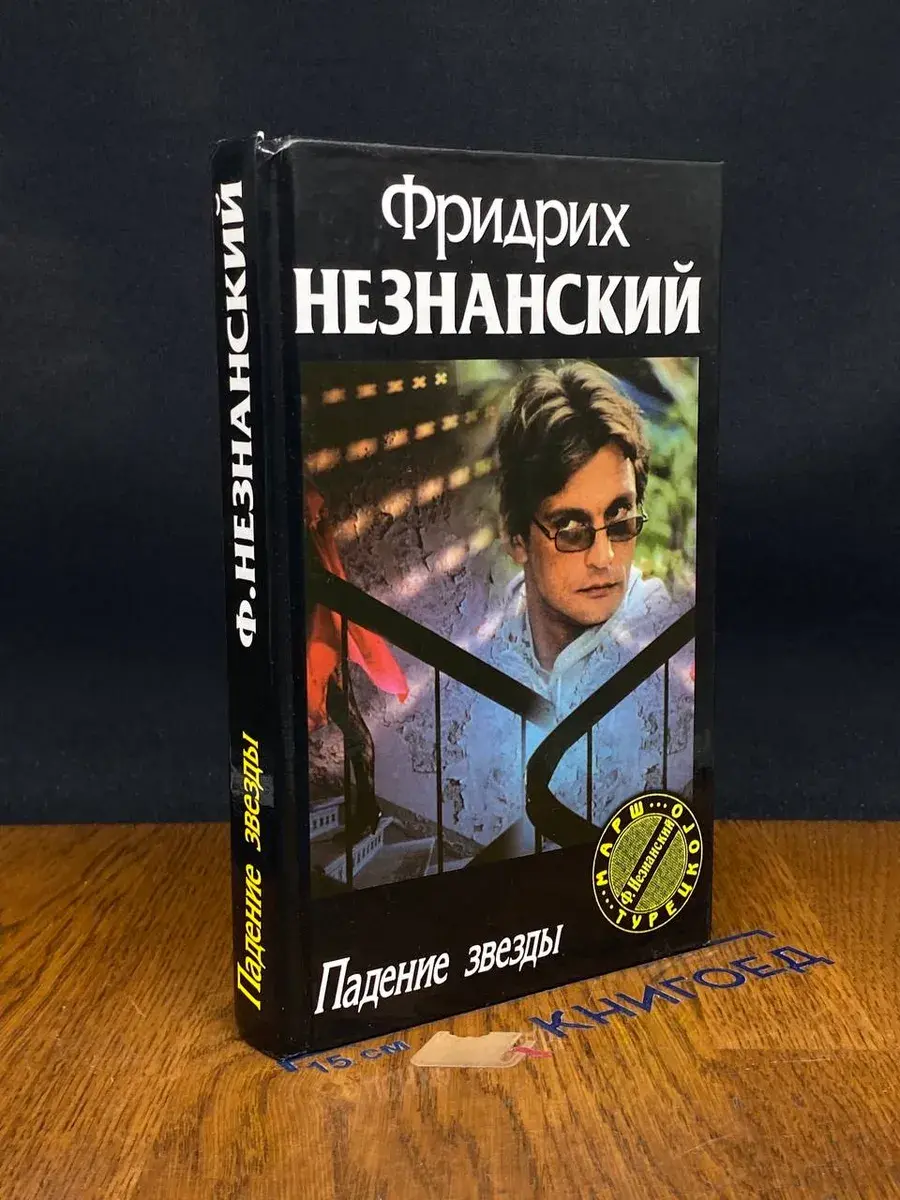 Падение звезды