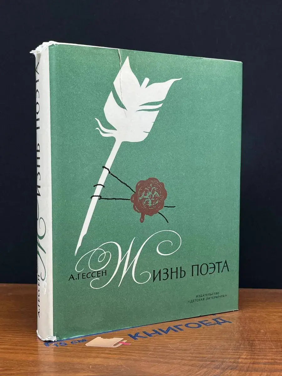 Жизнь поэта