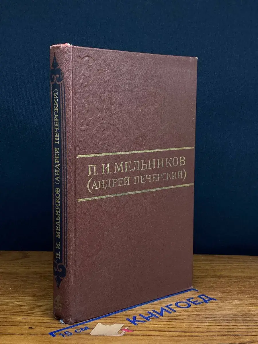П. И. Мельников. Собрание сочинений в 8 томах. Том 4