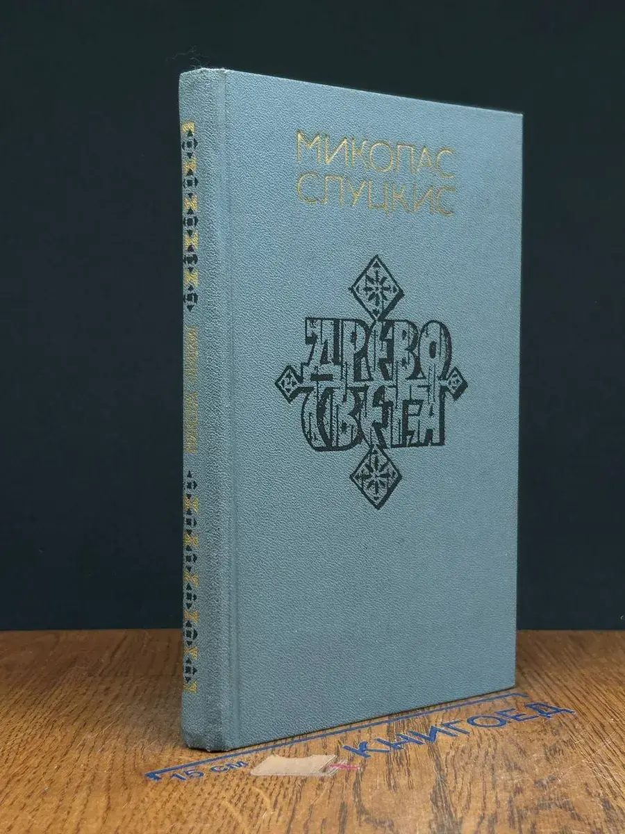 Древо света