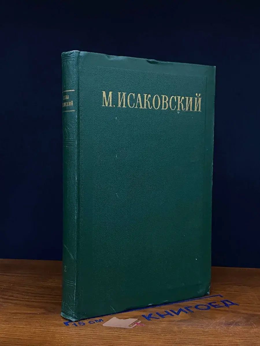 Исаковский М. Сочинения в 2 томах. Том 2