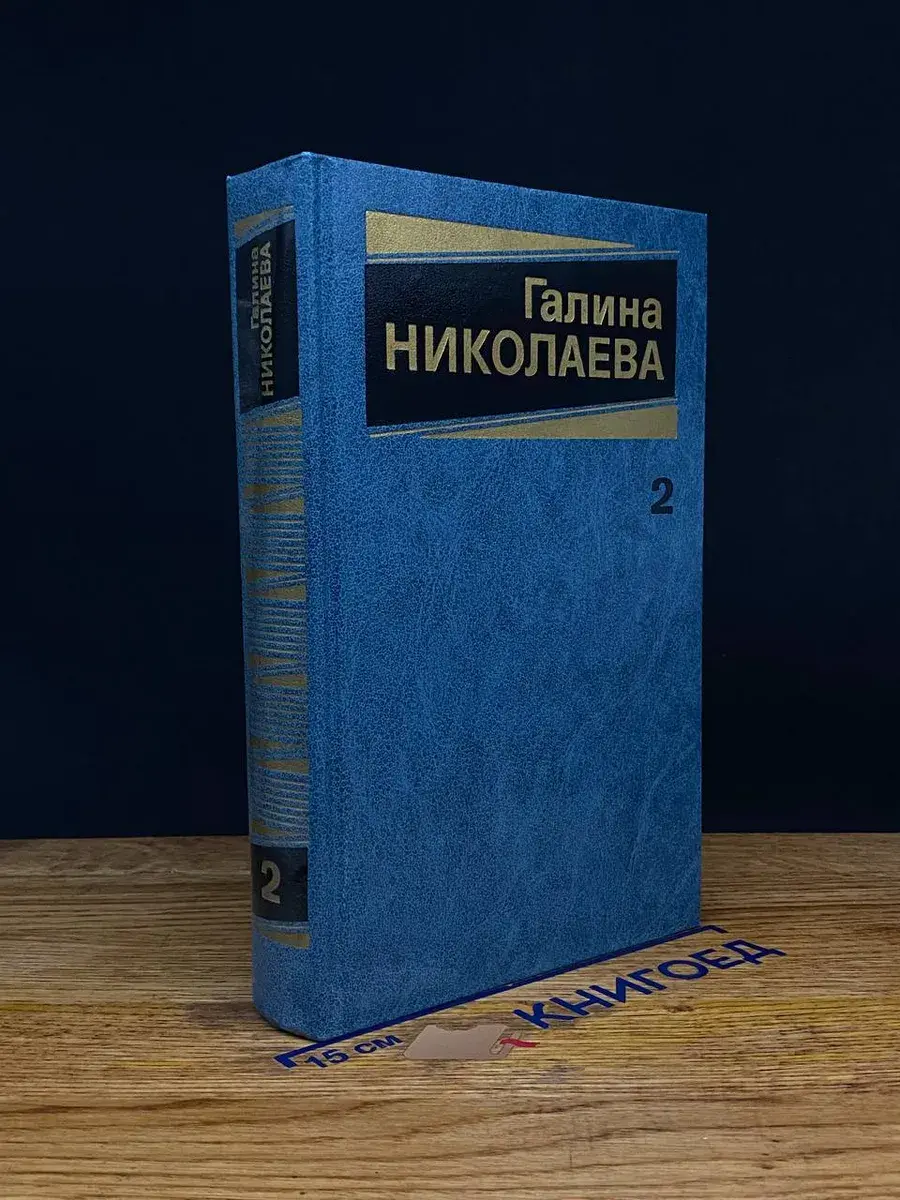 Галина Николаева. Собрание сочинений. Том 2