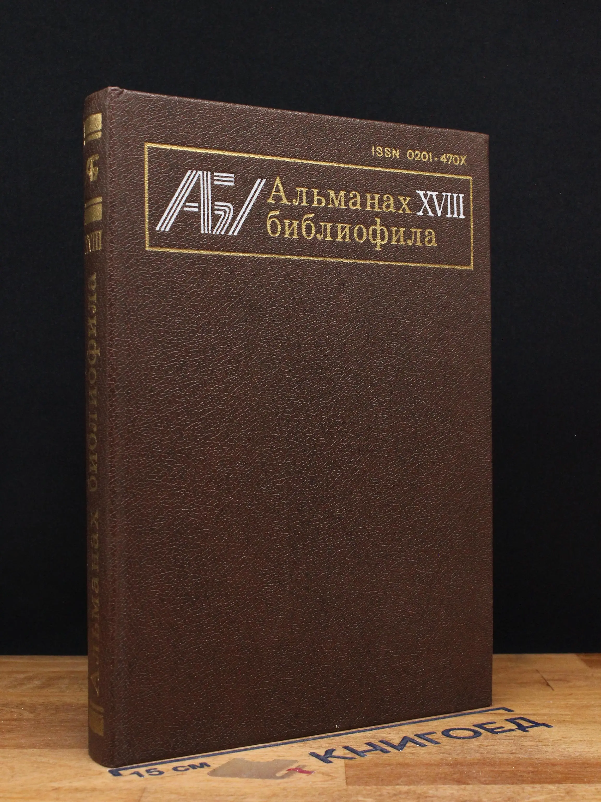 Альманах библиофила. Выпуск 18