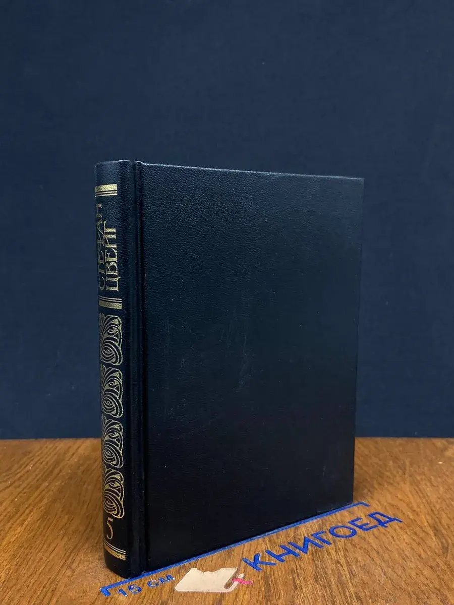 Стефан Цвейг. Собрание сочинений в 10 томах. Том 5