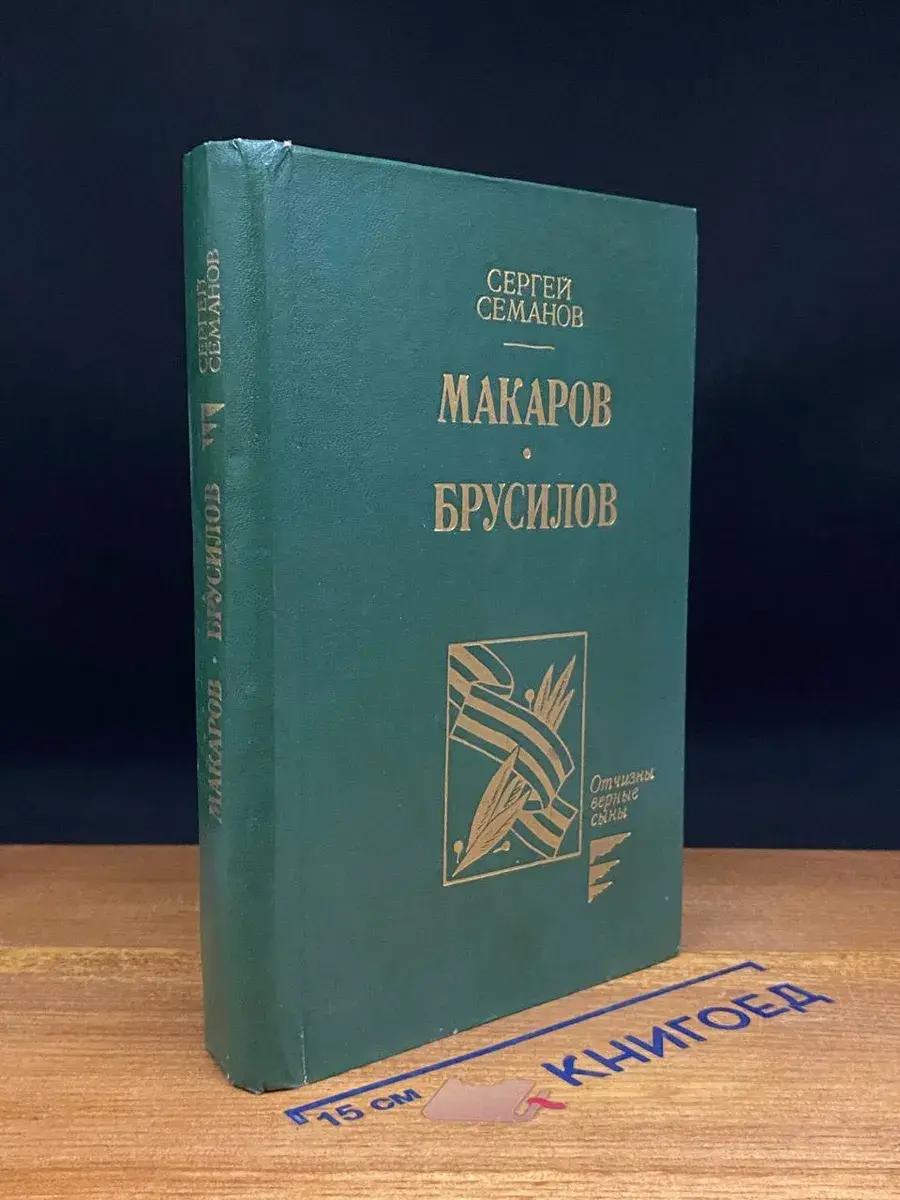 Макаров. Брусилов