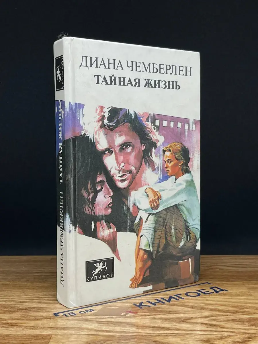 Тайная жизнь