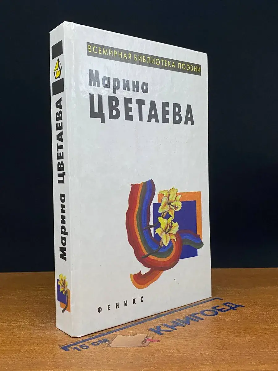 Марина Цветаева. Лирика