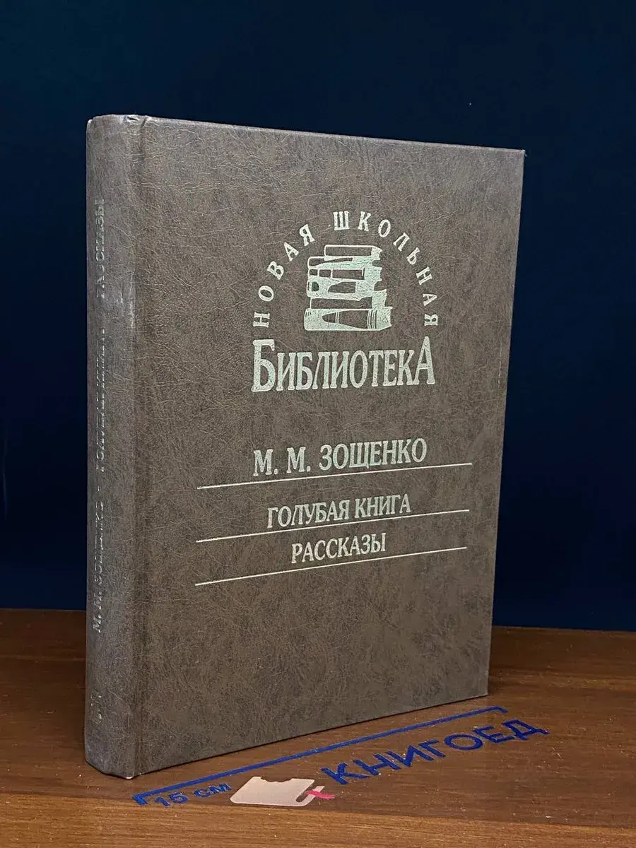 Голубая книга. Рассказы