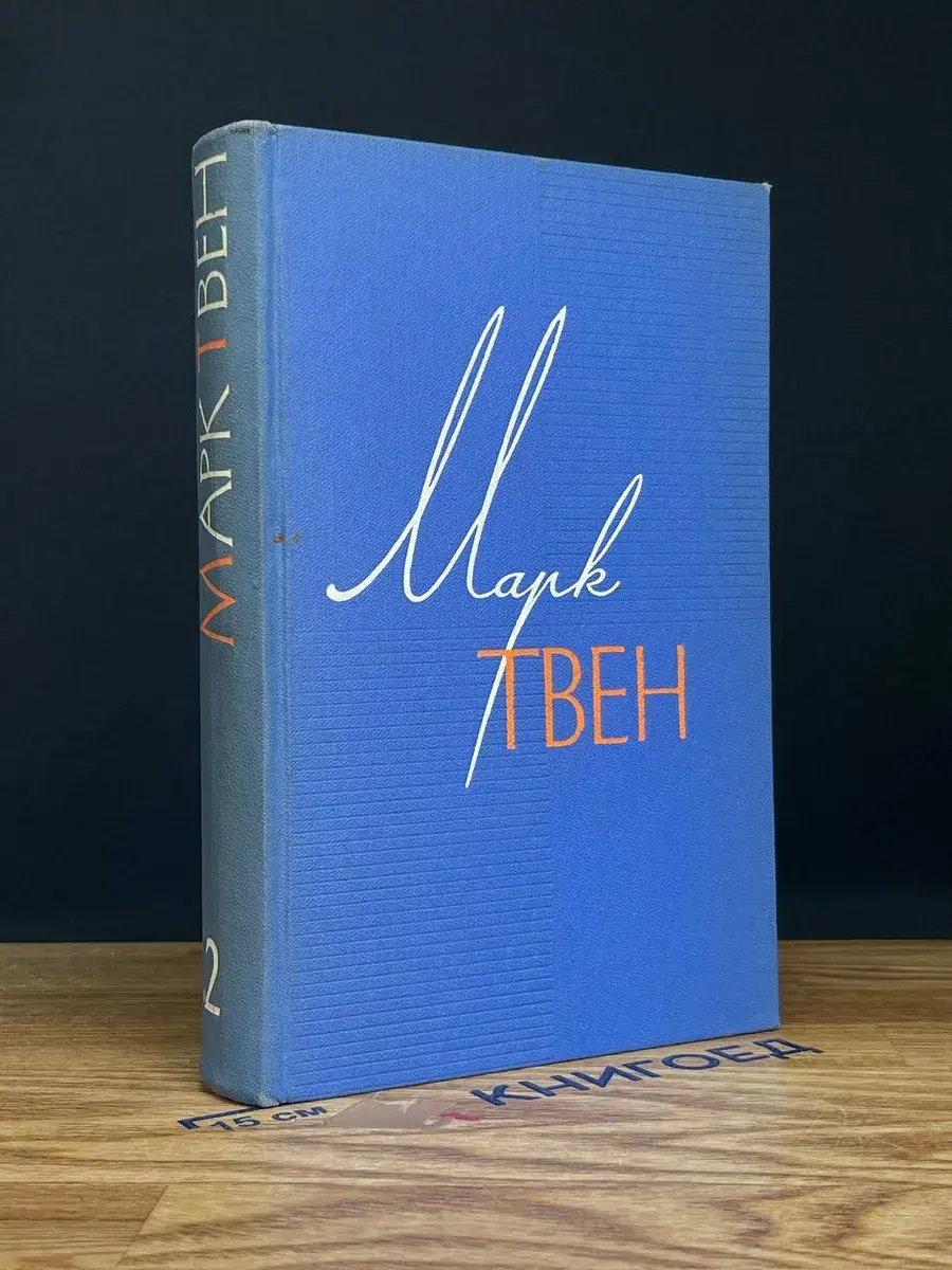 Марк Твен. Собрание сочинений в 12 томах. Том 2