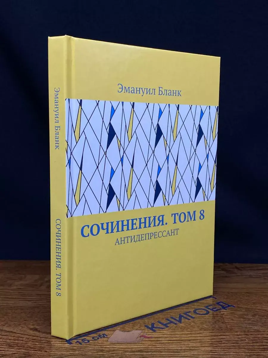 Э. Бланк. Том 8. Антидепрессант