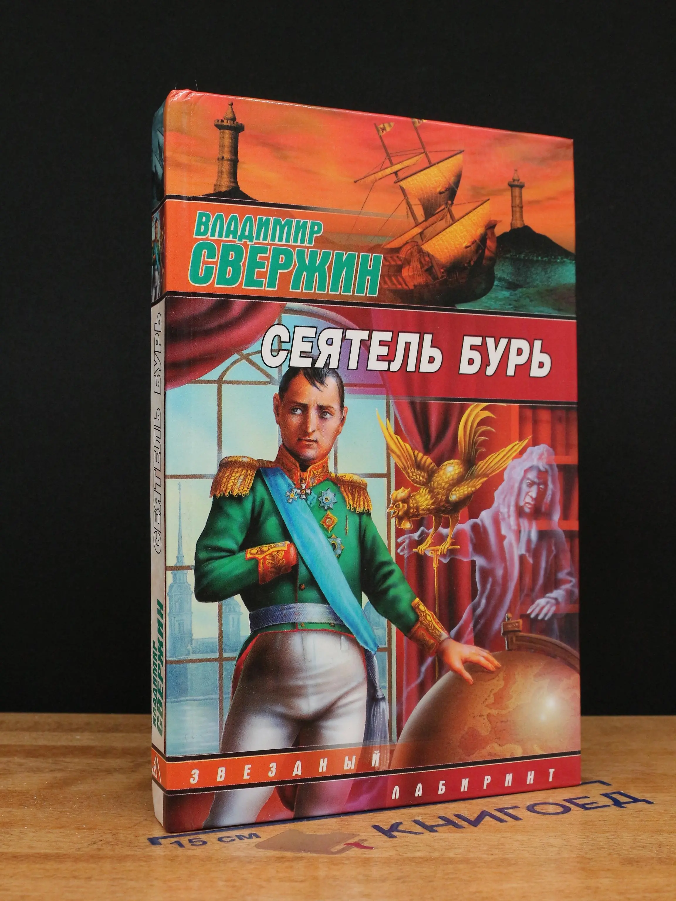 Сеятель бурь