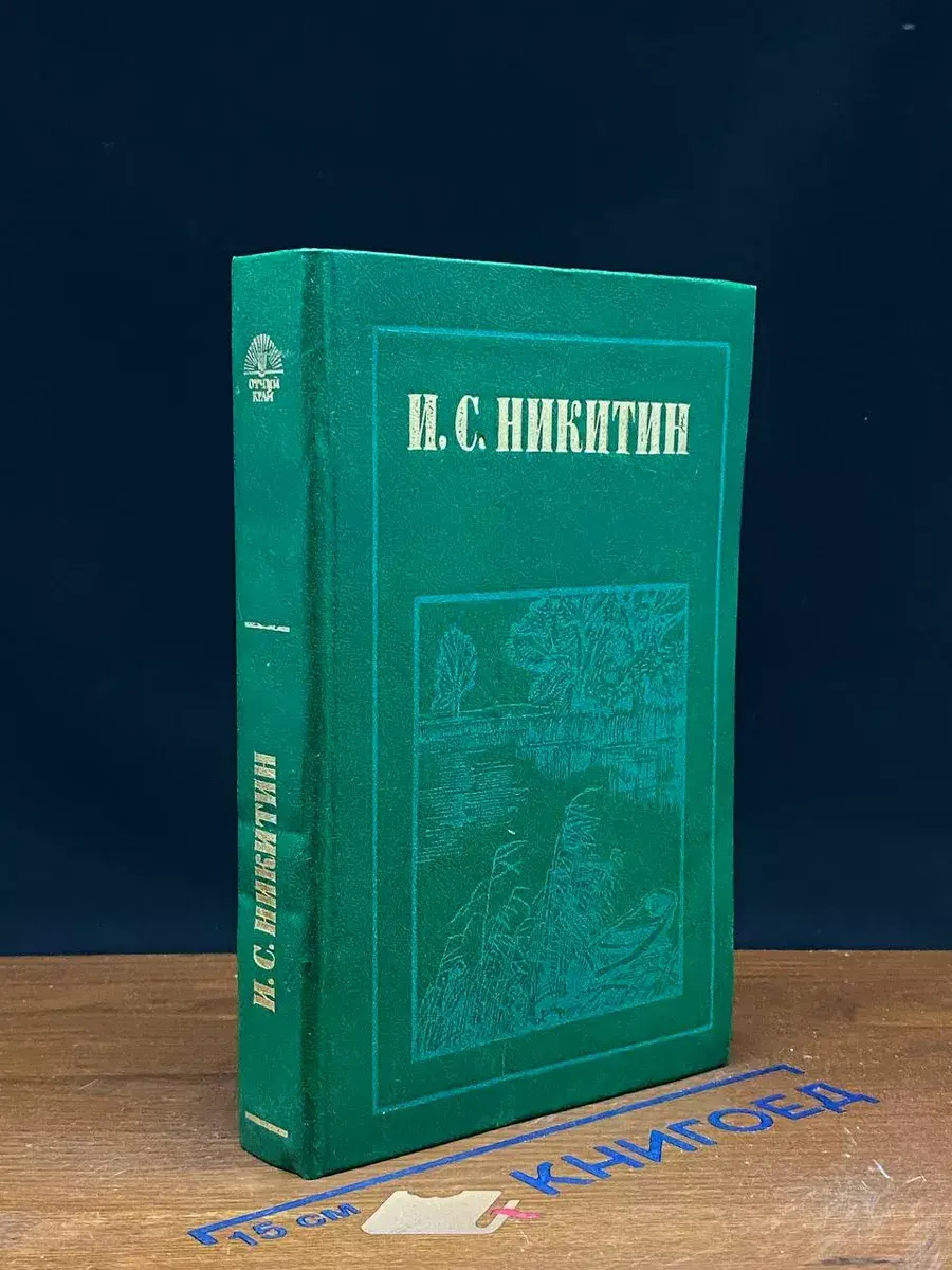 И. С. Никитин. Стихотворения. Дневник семинариста