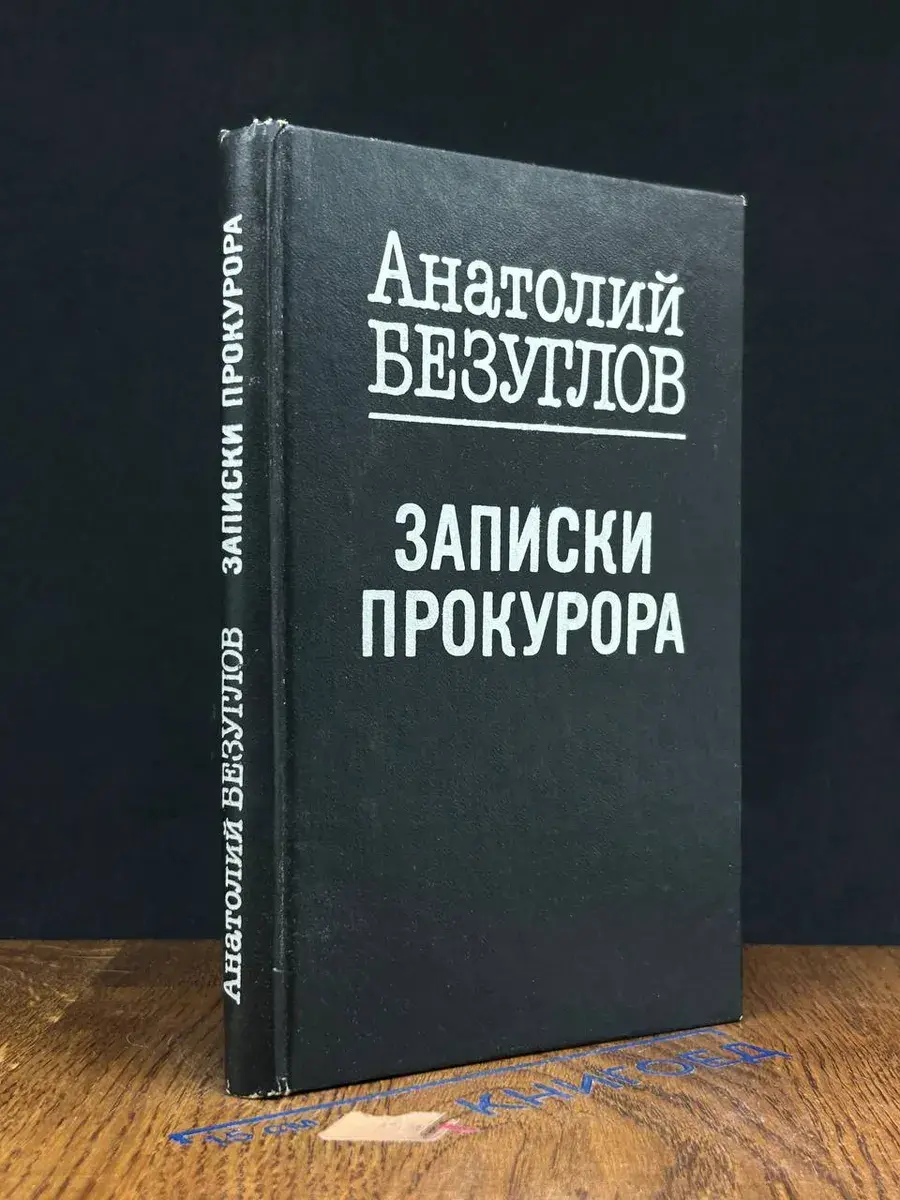 Записки прокурора