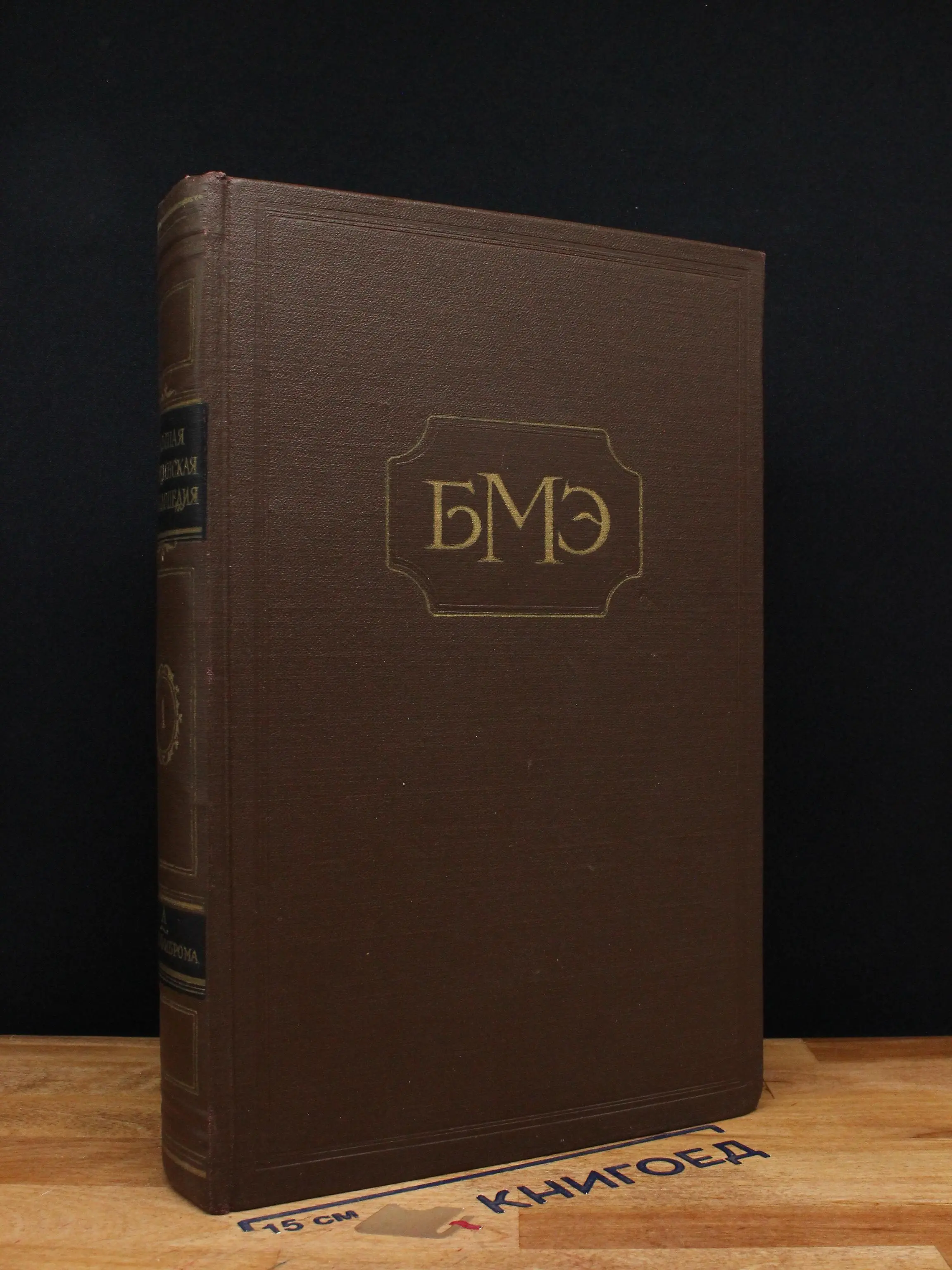 Большая медицинская энциклопедия. Том 1