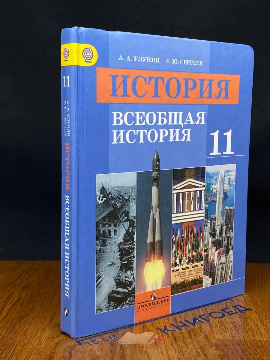 История. Всеобщая история. 11 класс