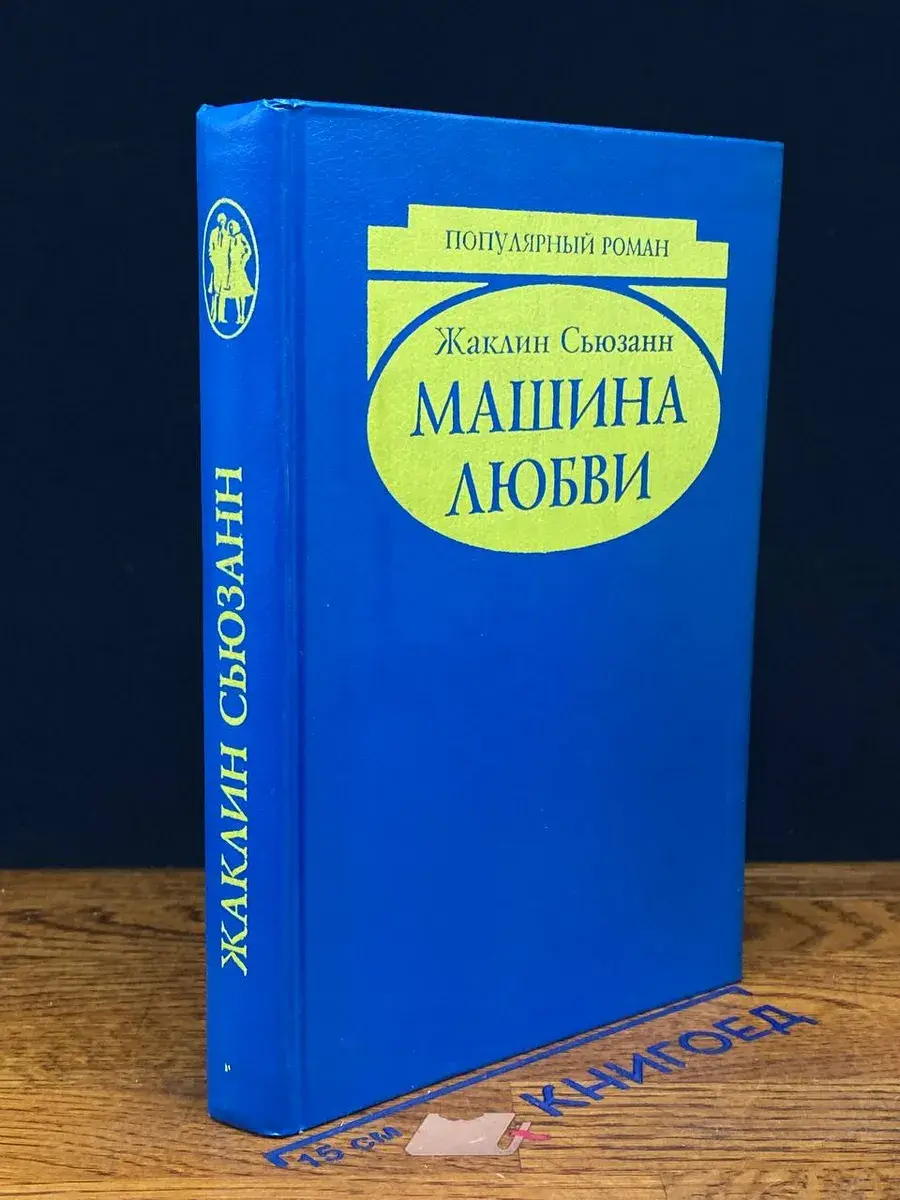 Машина любви