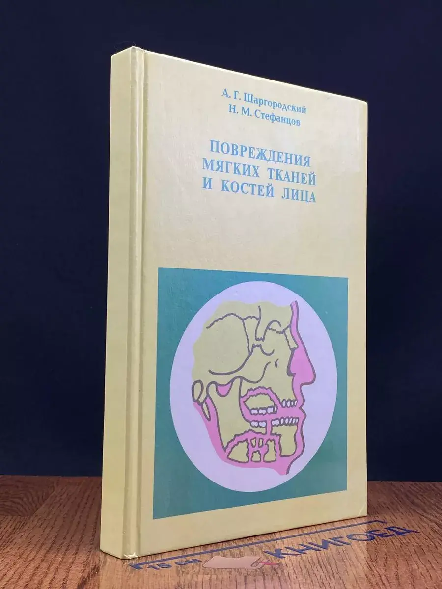 Повреждения мягких тканей и костей лица