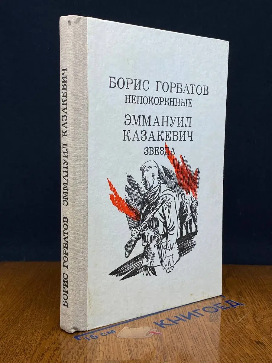 Непокоренные. Звезда