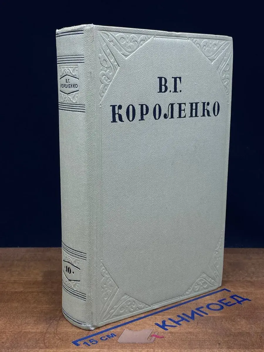 В. Г. Короленко. Собрание сочинений в 10 томах. Том 10