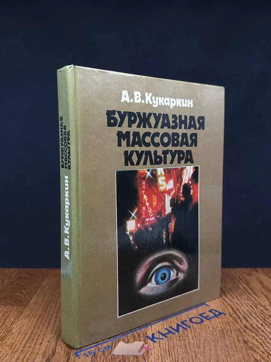 Буржуазная массовая культура. Теории. Идеи. Разновидности