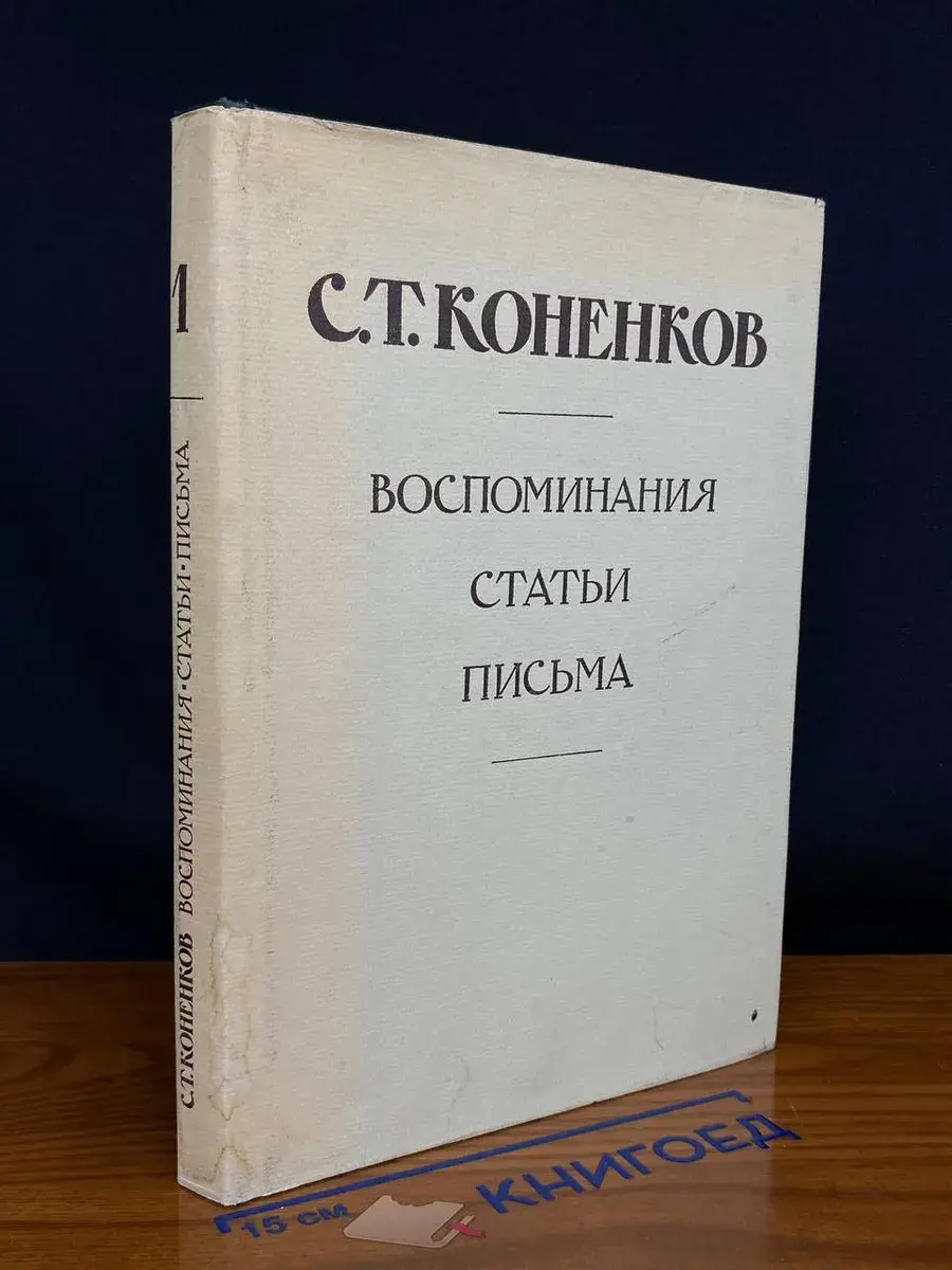С. Т. Коненков. Воспоминания. Статьи. Письма. Том 1