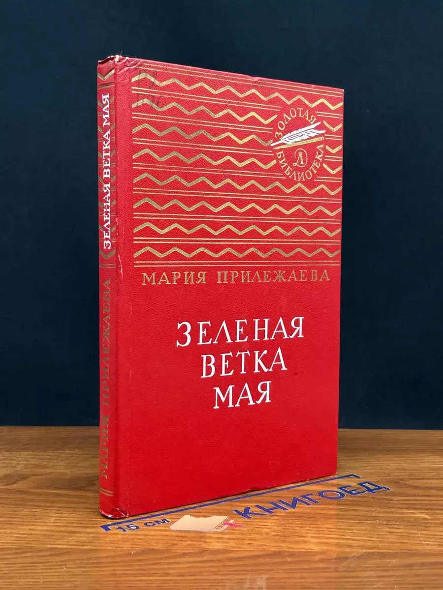 Зеленая ветка мая