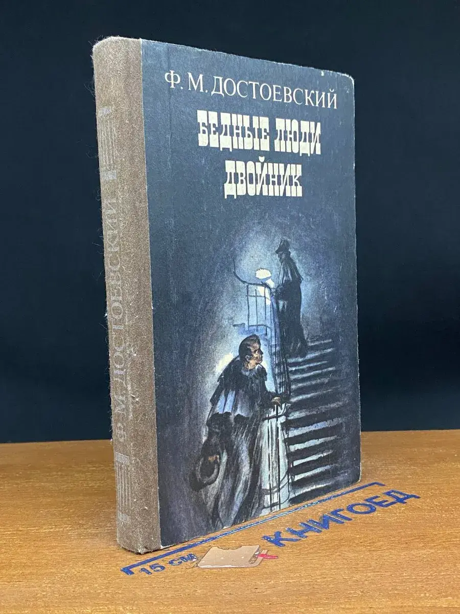 Бедные люди. Двойник