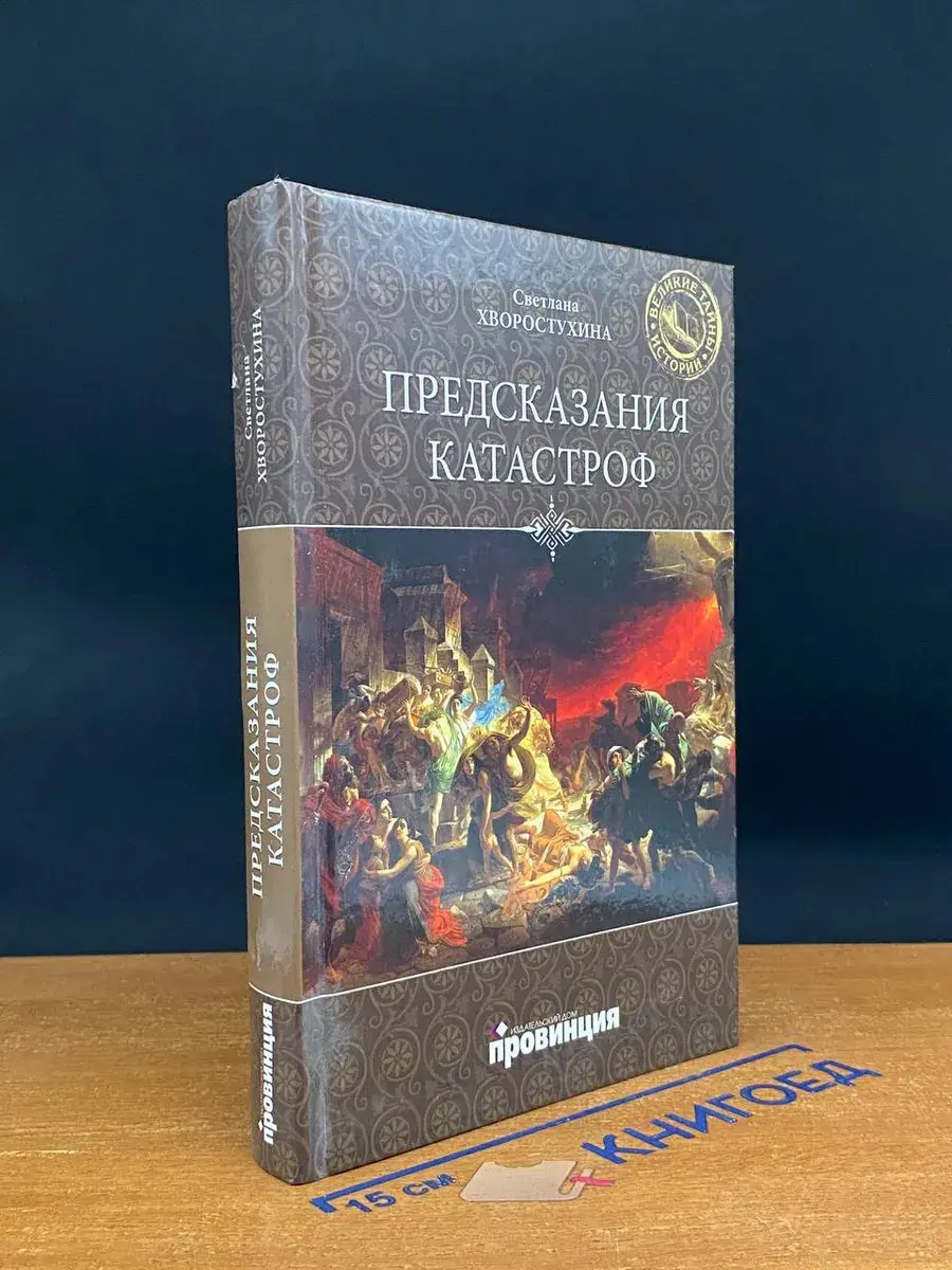 Предсказания катастроф