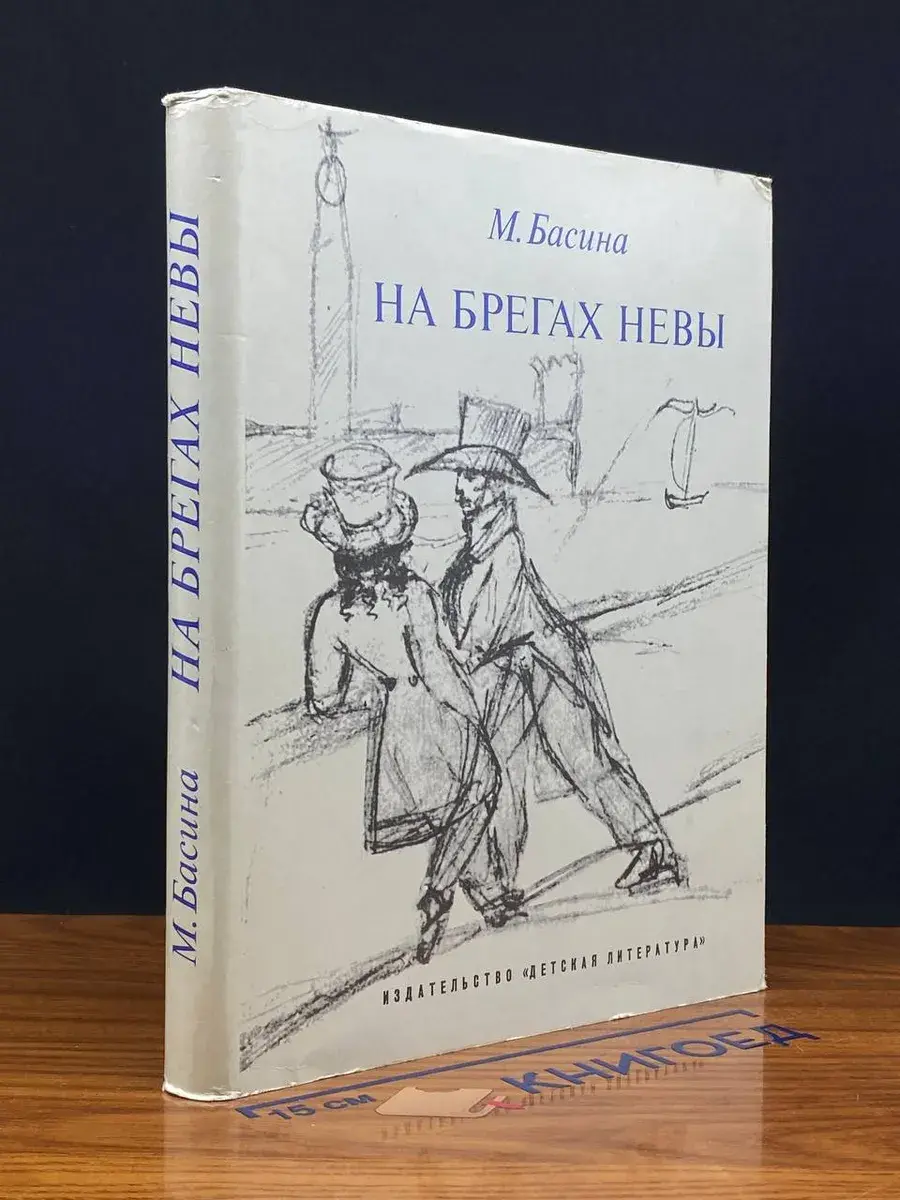 На берегах Невы