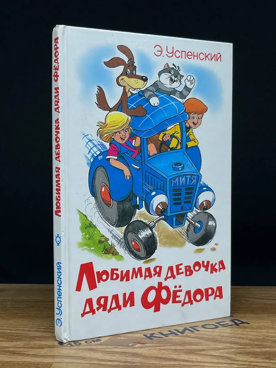 Любимая девочка дяди Федора