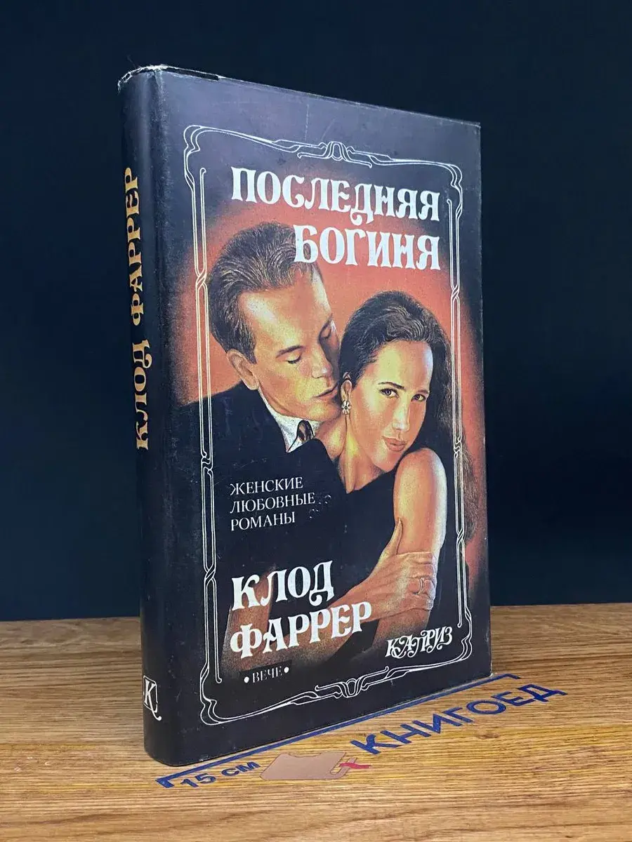 Последняя богиня