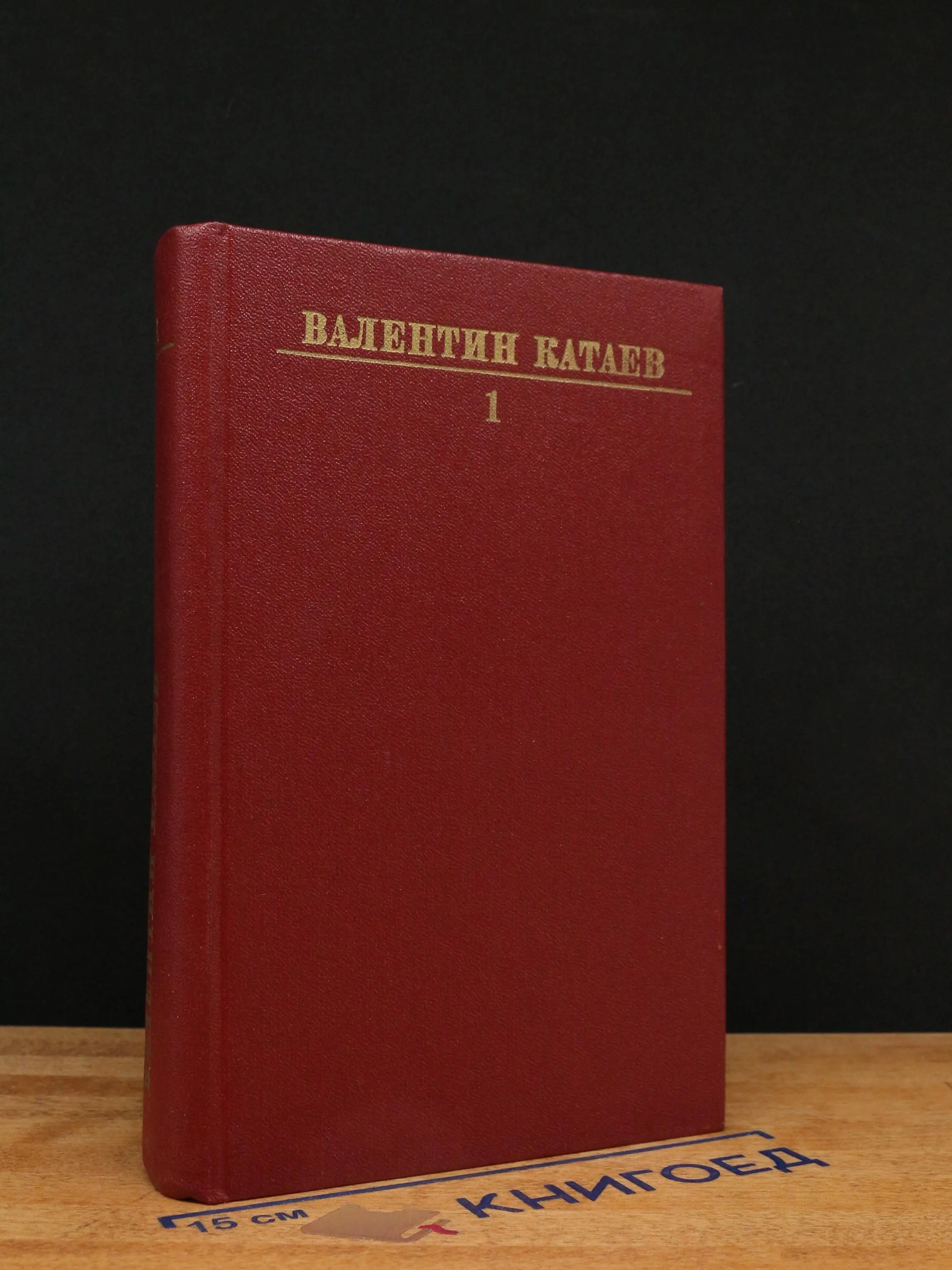 Валентин Катаев. Собрание сочинений в 10 томах. Том 1