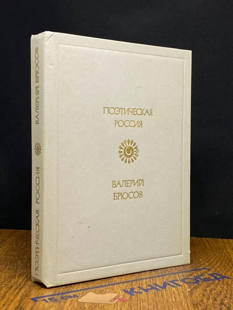 Поэтическая Россия. Валерий Брюсов. Стихотворения