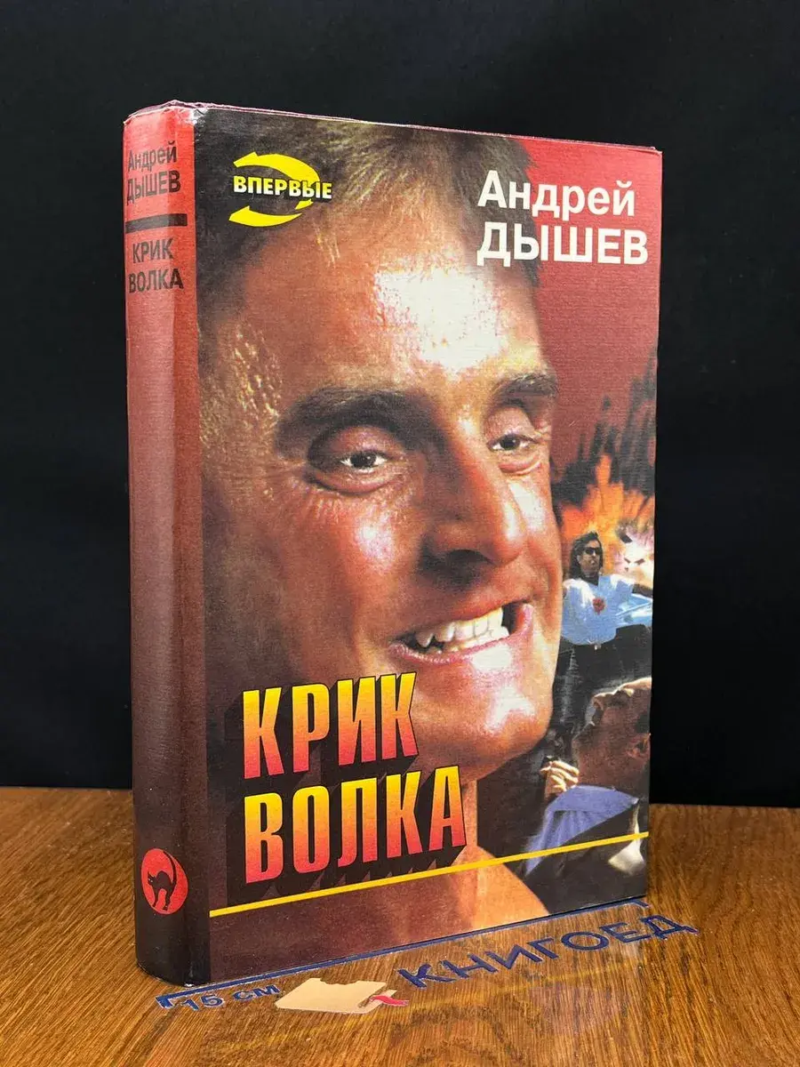 Крик волка