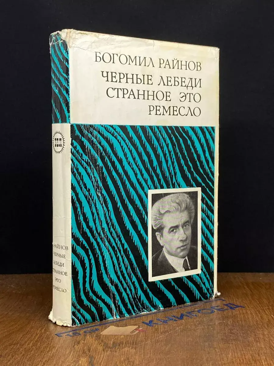Черные лебеди. Странное это ремесло