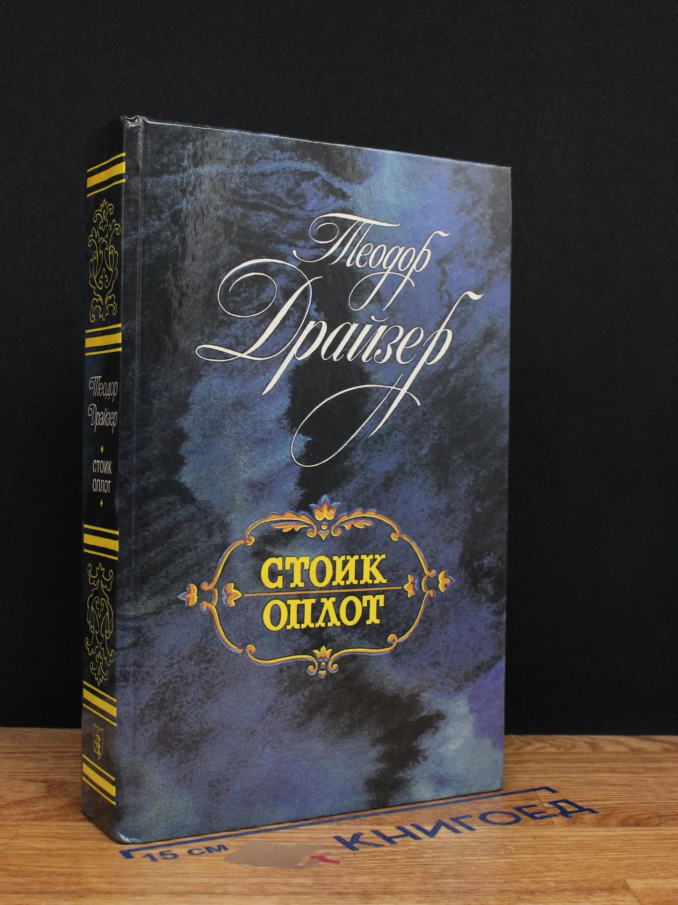 Стоик. Оплот