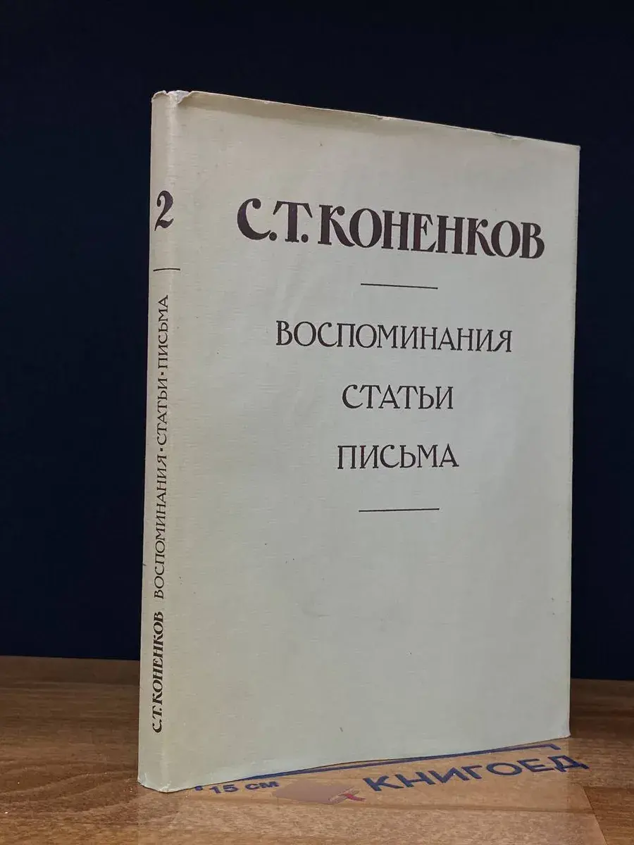 С. Т. Коненков. Воспоминания. Статьи. Письма. Книга 2