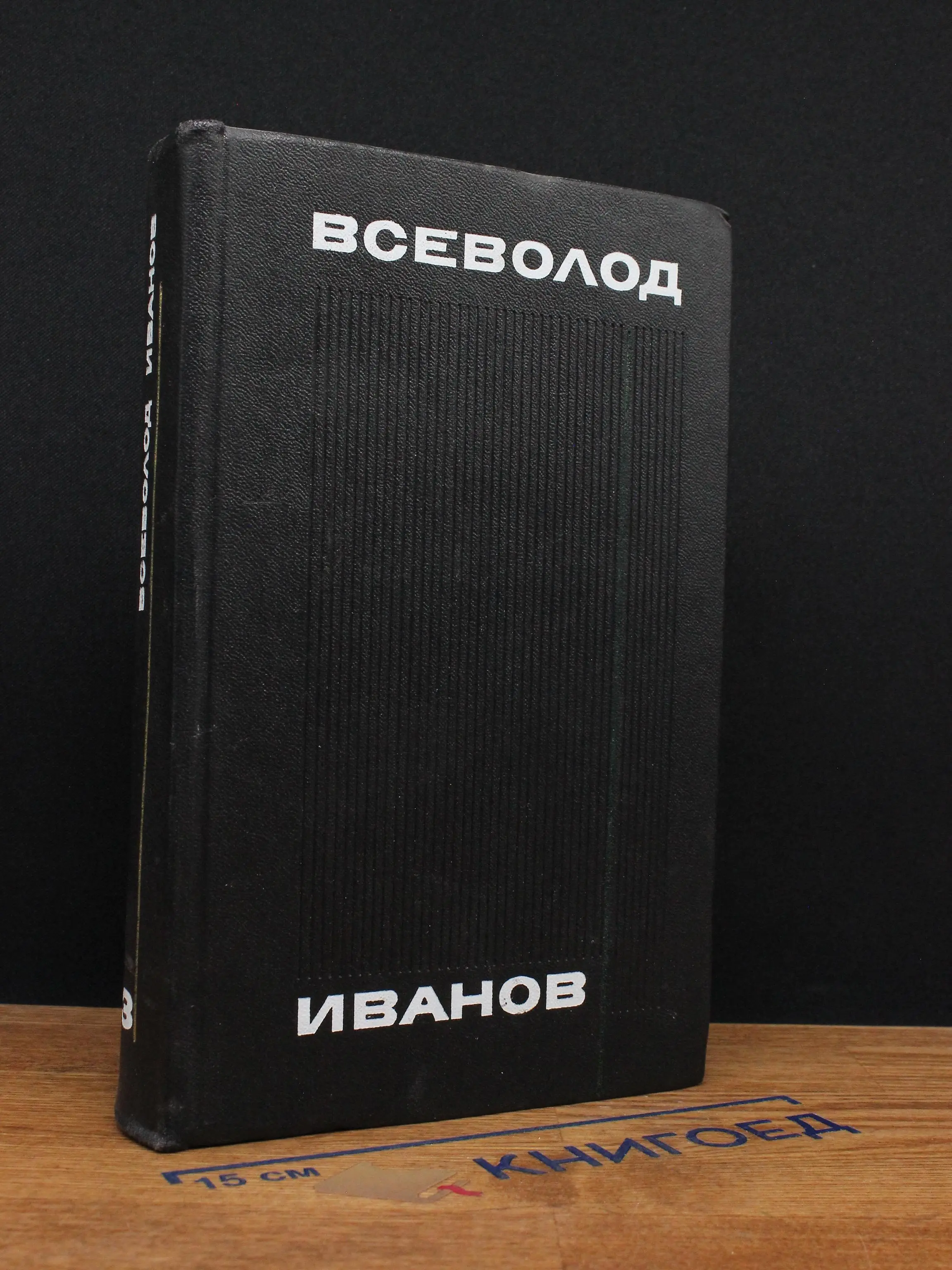 Всеволод Иванов. Собрание сочинений в 8 томах. Том 3