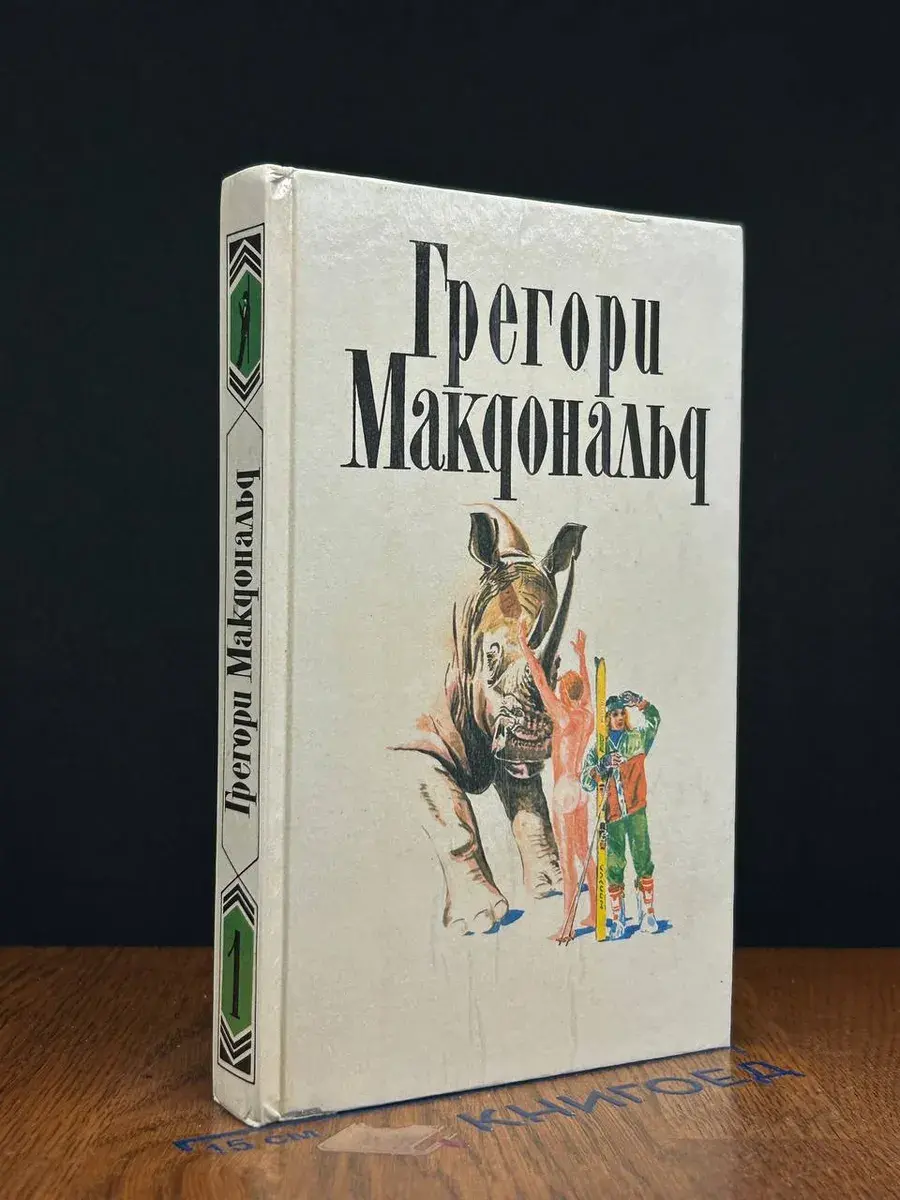 Грегори Макдональд. Собрание сочинений. Том 1