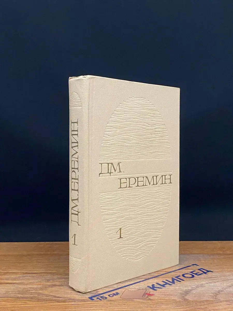 Дм. Еремин. Избранные произведения в двух том. Том 1
