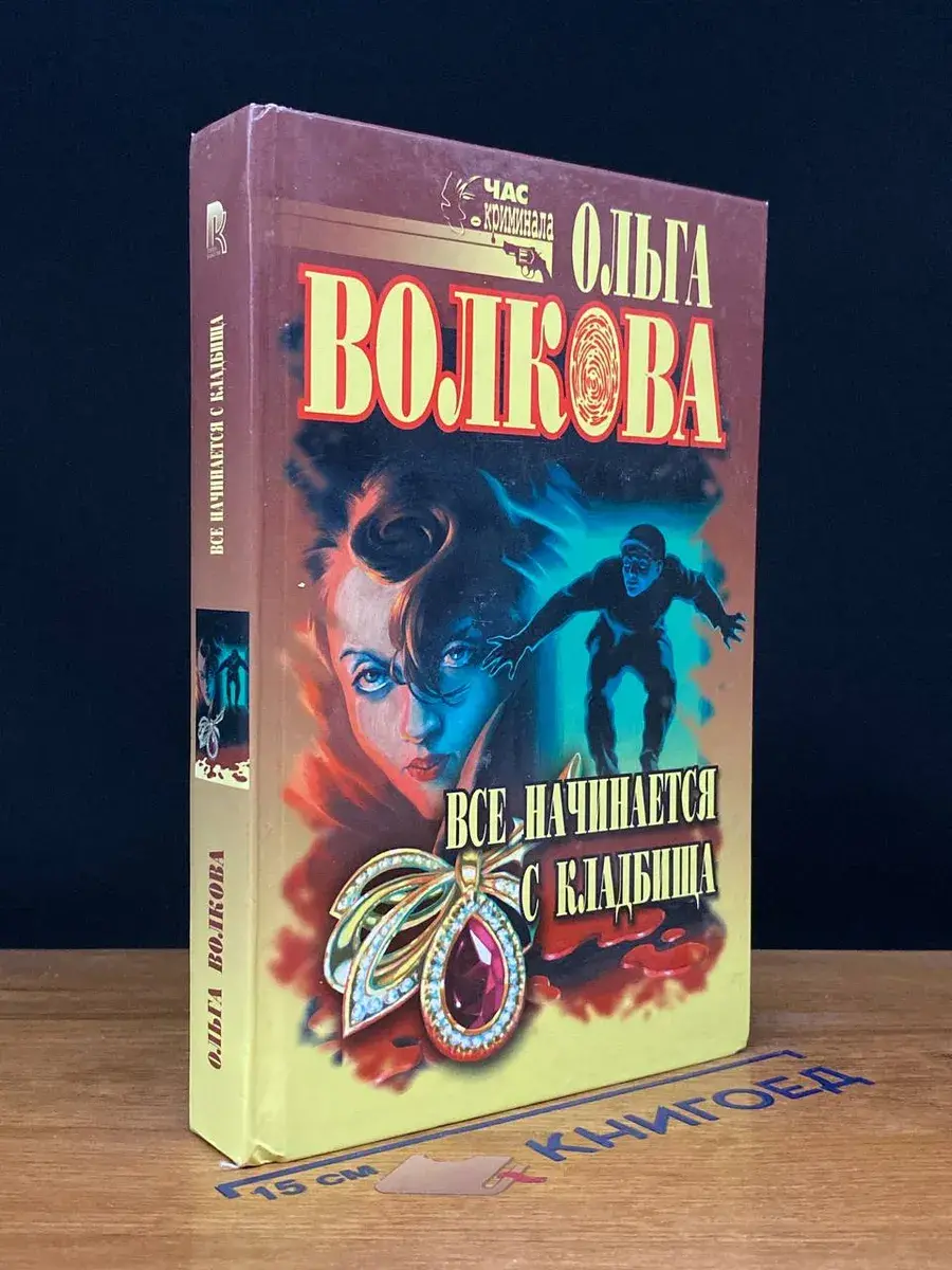 Все начинается с кладбища