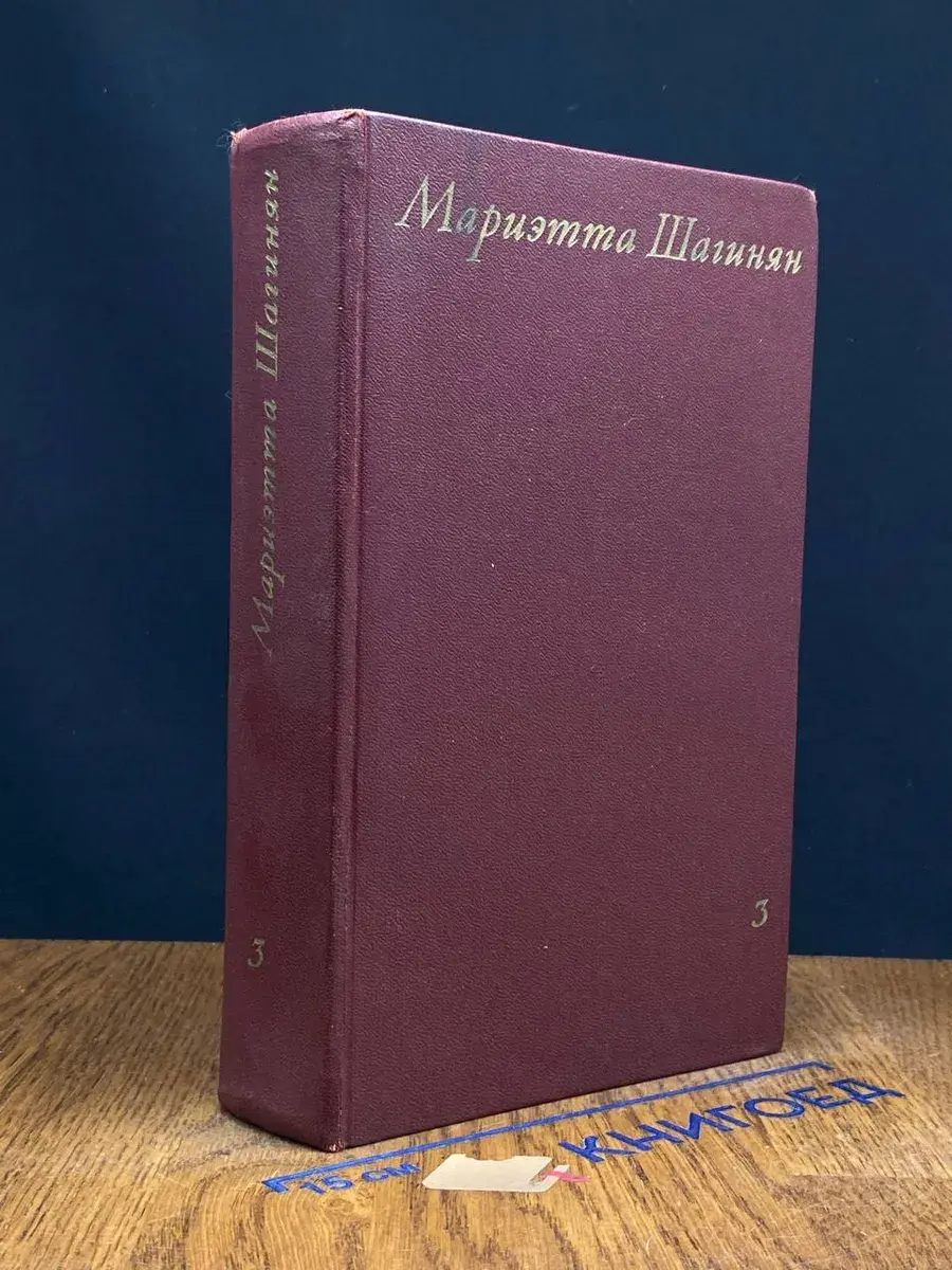 Мариэтта Шагинян. Собрание сочинений в 9 томах. Том 3