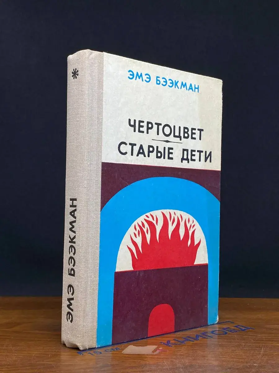 Чертоцвет. Старые дети