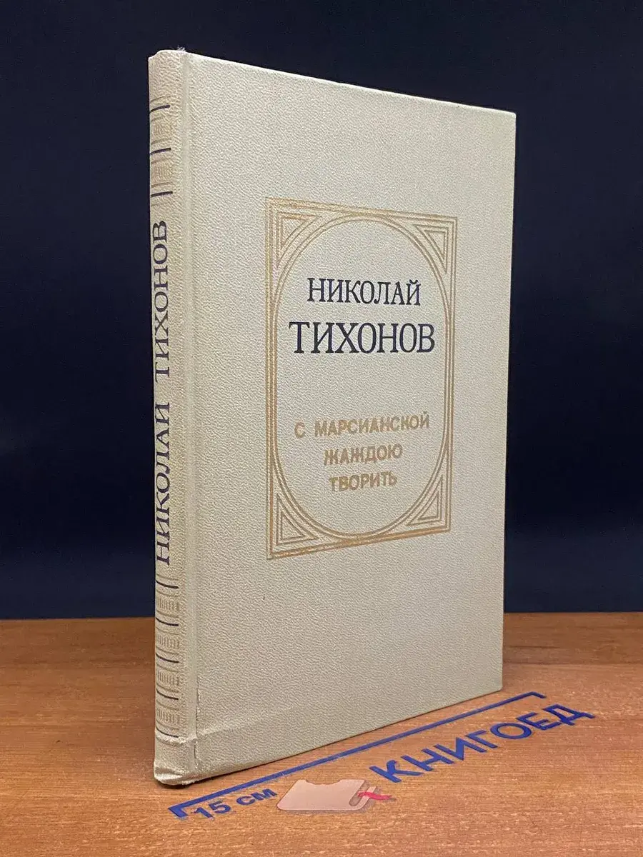 С марсианской жаждою творить