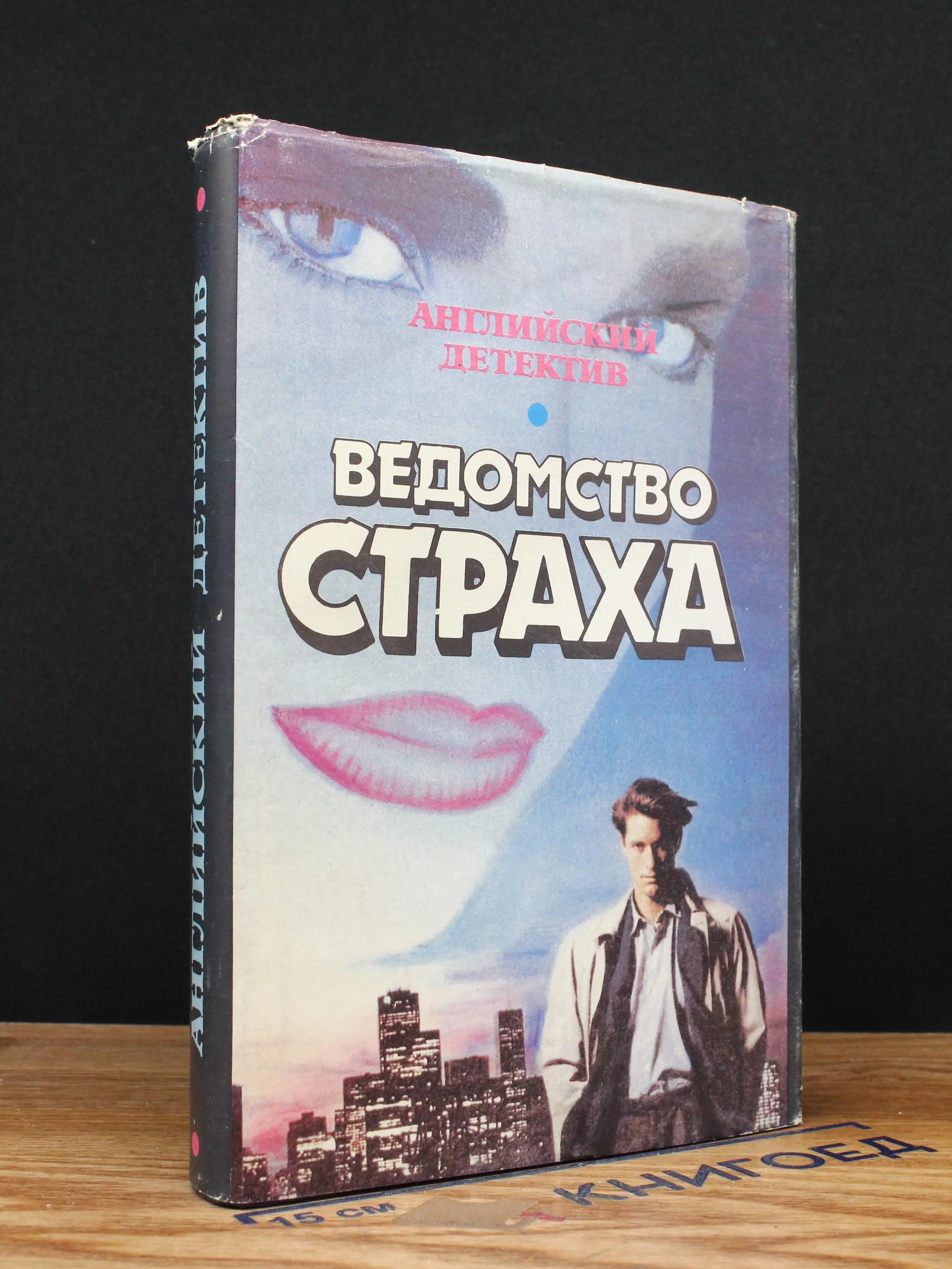 Ведомство страха